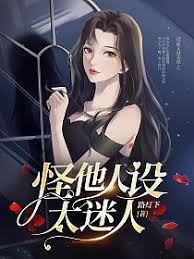怪他偏執迷人