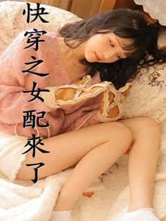 快穿女配采灵记