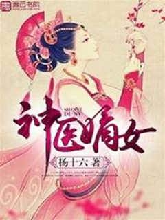 神醫嫡女