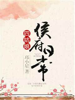 四姑娘侯府日常
