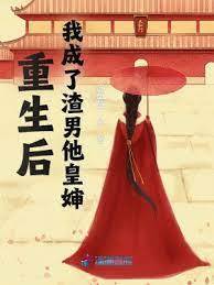 重生成渣男皇嬸