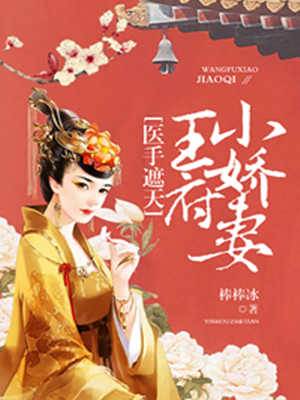 王府小娇妻医手回春