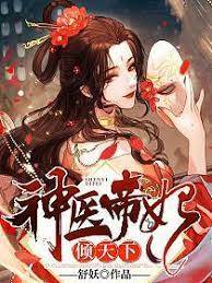 醫妃傾世驚天下