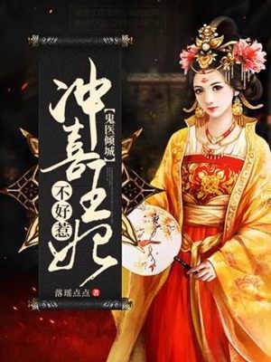 鬼醫傾城：沖喜王妃不好惹