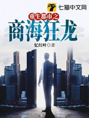 重生都市之商海狂龍