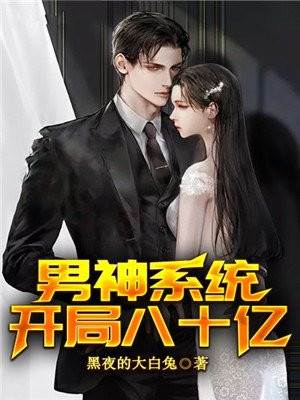 男神係統：開局八十億