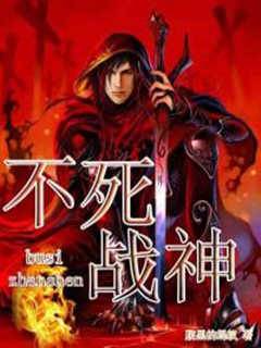 不死戰神
