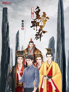 顛覆了這是皇帝聊天羣