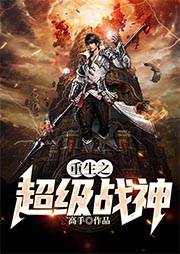 重生之超級戰神