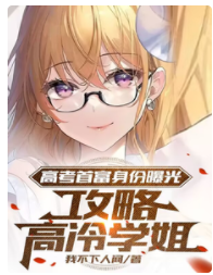 高考首富身份曝光，攻略高冷學姐