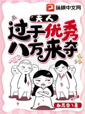 夫人過于優秀八方來奪