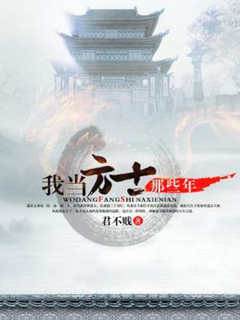 我當方士那些年