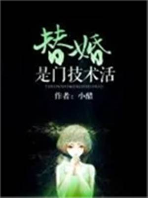 替嫁太太要離婚