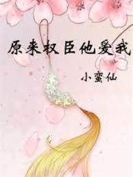 權臣偏要寵我
