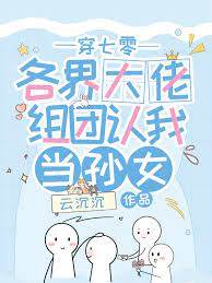 穿七零，各界大佬組團認我當孫女