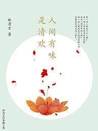 清歡難逃
