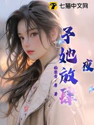 夜色任她放肆