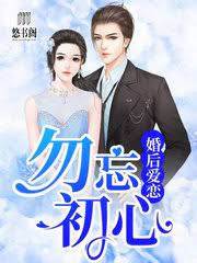 婚後愛戀：勿忘初心