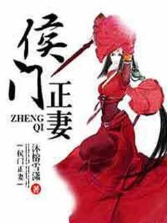 侯門正妻