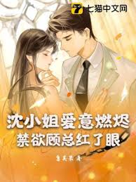 沈小姐愛盡顧總悔