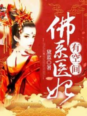 佛係醫妃有空間