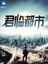 君臨都市