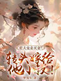 重生嫁裴九爺