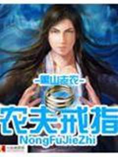 農夫戒指
