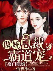 隱婚總裁強勢寵