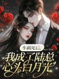車禍後成白月光