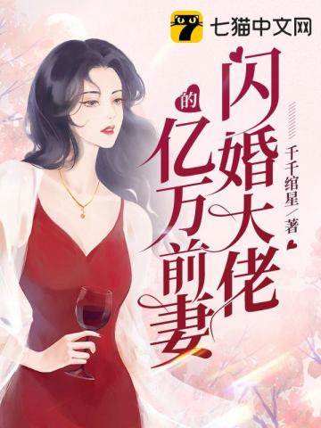 億萬前妻歸來