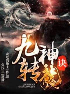 九轉神龍訣