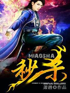 秒殺