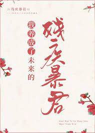 養成殘疾暴君