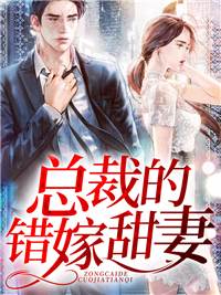 錯嫁總裁甜妻