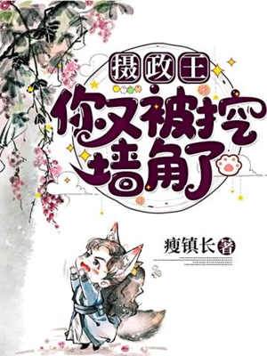攝政王又護短了