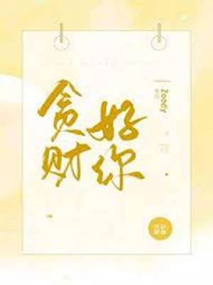 愛財更愛你