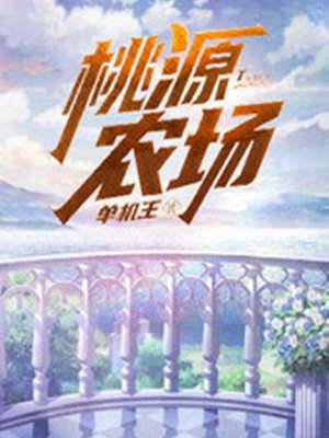 桃源農場