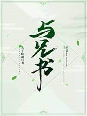 郡主與啞兄