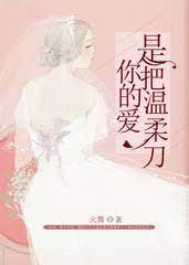 溫柔成刃