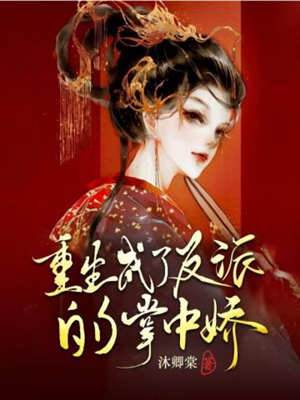 反派掌中娇
