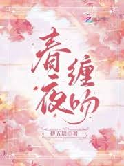 春夜吻痕