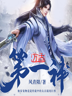 萬古第一神