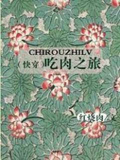 吃肉毕业考