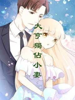 大亨獨佔小妻