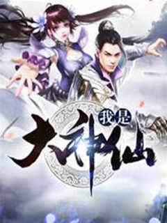 我是大神仙