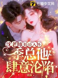 季總偏寵沈老師