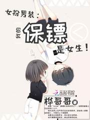 女扮男装护少爷