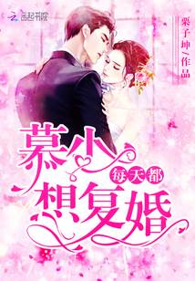 慕少求她復婚