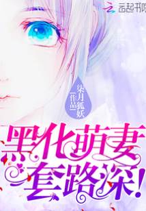 萌妻黑化套路深